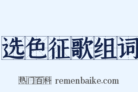 选色征歌组词是什么意思的图片